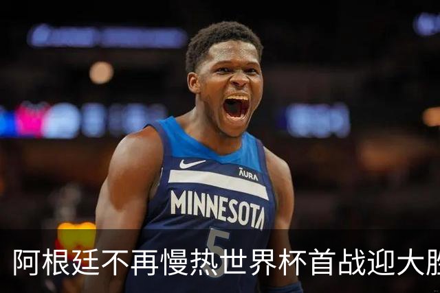阿根廷不再慢热世界杯首战迎大胜 打破魔咒开启卫冕之旅