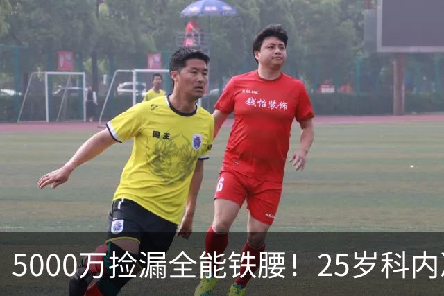 5000万捡漏全能铁腰！25岁科内决意离队，阿森纳巴黎二选一悬念拉满